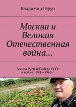 Москва и Великая Отечественная война… Войны Руси и Победа СССР в войне 1941—1945 г.