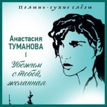 Полынь – сухие слёзы