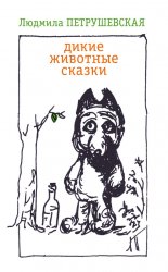 Дикие животные сказки (сборник)