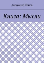 Книга: Мысли