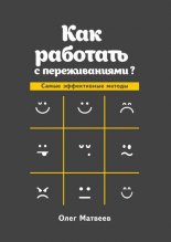 Как работать с переживаниями? Самые эффективные методы