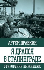 Я дрался в Сталинграде. Откровения выживших