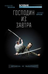 ...спасай Россию! Десант в прошлое