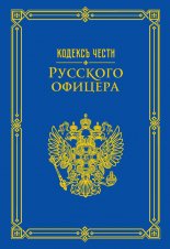 Кодекс чести русского офицера (сборник)