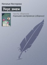 Укус змеи (сборник)