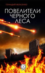 Повелители Чёрного леса