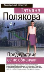Предчувствия ее не обманули