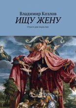 Ищу жену. Строго для взрослых