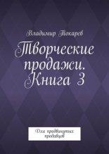 «Менеджмент-продажи» – для продвинутых продавцов – Книга 3. Расширение сферы применения личных продаж