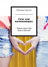 Секс для начинающих. Уроки секса для него и для неё