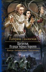 Шагренья. Из рода Чёрных Королев