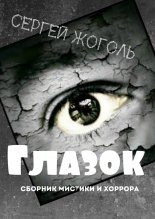 Глазок. Сборник мистики и хоррора