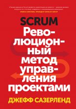 Scrum. ������������� ����� ���������� ���������