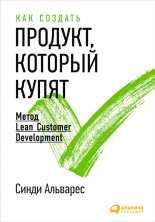 ��� ������� �������, ������� �����. ����� Lean Customer Development