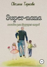 Super-����. ������� ��� ������� �����