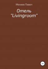 ����� �Livingroom�