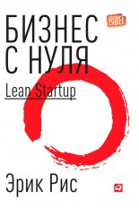 ������ � ����. ����� Lean Startup ��� �������� ������������ ���� � ������ ������-������