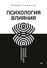 Психология влияния