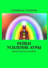 Рейки. Усиление ауры. Практическое пособие