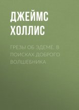Грезы об Эдеме. В поисках доброго волшебника
