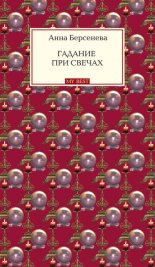 Гадание при свечах