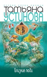 Близкие люди
