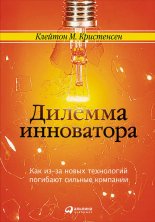Дилемма инноватора: Как из-за новых технологий погибают сильные компании