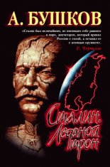 Сталин. Ледяной трон