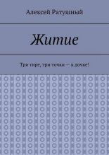 Житие. Три тире, три точки – к дочке!