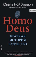 Homo Deus. ������� ������� ��������