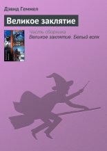 Великое заклятие