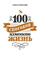 100 �������� �������� �����. ����� 1