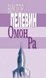 Омон Ра