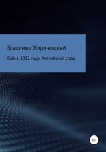 ����� 1812 ����. ���������� ����
