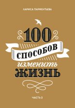100 �������� �������� �����. ����� 2
