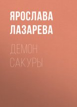 Демон сакуры