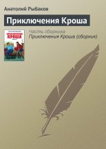 Приключения Кроша