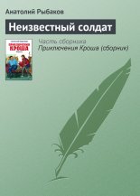 Неизвестный солдат