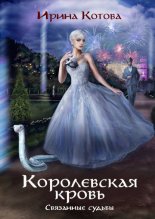 Королевская кровь. Связанные судьбы