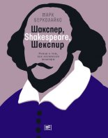 �������, Shakespeare, �������: ����� � ���, ��� ��������� �������