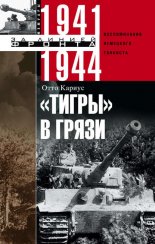 ������� ������. ������������ ��������� ��������. 1941�1944