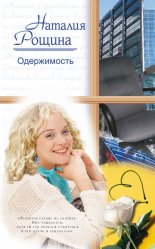 Одержимость