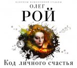 Код личного счастья