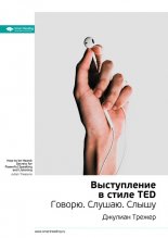 Краткое содержание книги: Выступление в стиле TED. Говорю. Слушаю. Слышу. Джулиан Трежер