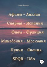 ����� � ������, ������ � �������, ���� � �������, ��������� � ��������, ����� � ������, SPQR � USA