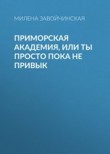 Приморская академия, или Ты просто пока не привык