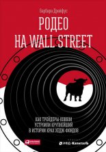 ����� �� Wall Street: ��� ��������-������ �������� ���������� � ������� ���� ����-������