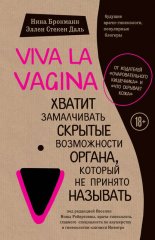 Viva la vagina. ������ ����������� ������� ����������� ������, ������� �� ������� ��������