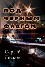 Под черным флагом
