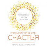 Управляй гормонами счастья. Как избавиться от негативных эмоций за шесть недель